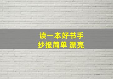 读一本好书手抄报简单 漂亮